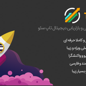 قالب وردپرس تاپ سئو