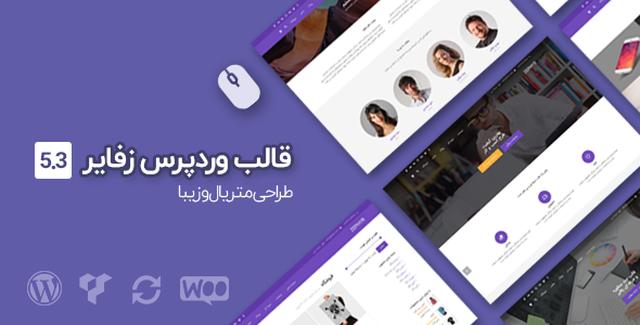 قالب زفایر