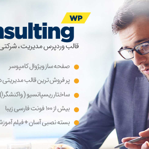 قالب چند منظوره Consulting
