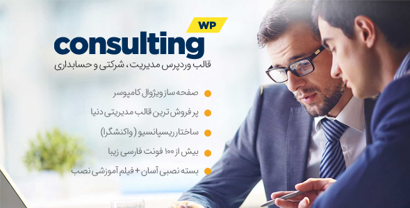 قالب چند منظوره Consulting