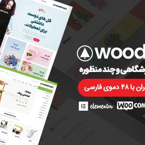 قالب وودمارت